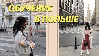 ВСЕ НЮАНСЫ ПОСТУПЛЕНИЯ В ПОЛЬШУ/ МОЕГО УНИВЕРСИТЕТА БОЛЬШЕ НЕ СУЩЕТСВУЕТ?