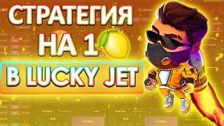 ЛАКИ ДЖЕТ - ТАКТИКА 100% ПОДНЯТЬ ДЕНЕГ ! КАК ЗАРАБОТАТЬ ДЕНЬГИ В LUCKY JET ! СТРАТЕГИЯ 2023 ! ИГРА !