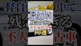 みんな大好き軽自動車の中で 残念すぎる不人気中古車10選 #車好き #ドライブ #高級車 #車 #軽自動車 #トヨタ