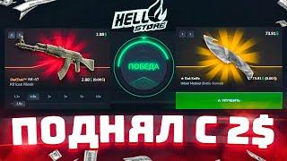 HellStore ЧИТЕРСКИЙ АПГРЕЙДЕР! с ЛОУ БАЛАНСА до НОЖА! ХеллСтор промокод и скин каждому!