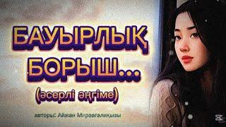 БАУЫРЛЫҚ БОРЫШ... ӨЗГЕГЕ САБАҚ БОЛАР ӘСЕРЛІ ӘҢГІМЕ. БОЛҒАН ОҚИҒА.