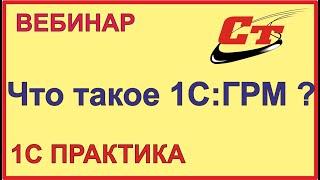 Что такое облачный сервис 1С:ГРМ?