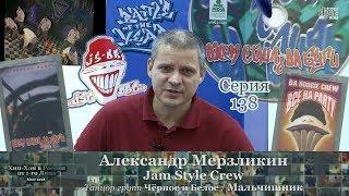 Серия 138: Александр Мерзликин (#JamStyleCrew, Мальчишник, Чёрное и Белое) • Хип-Хоп В России