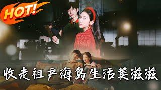 《收走祖產海島生活美滋滋》第1~66集【高清完结合集】丨穿書成資本家小姐！姜姒避渣爹算計反送後媽下鄉，開空間收家產主動嫁海島軍官！#盛世短剧 #短剧 #恋爱 #逆袭 #穿越 #年代