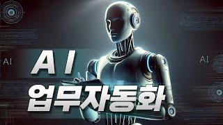 [AI 자동화] 메모리노트 제작 | 여러분의 업무를 "자동화"시키세요