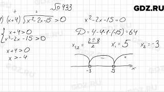 № 433 - Алгебра 9 класс Мерзляк