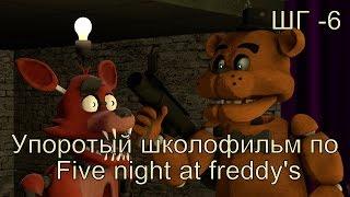 Как не надо снимать. Упоротый школофильм по Fnaf (1 часть) - ШГ 6