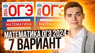 Разбор ОГЭ по Математике 2024. Вариант 7 Ященко. Куценко Иван. Онлайн школа EXAMhack