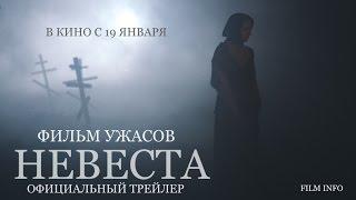 Невеста (2016) Трейлер к фильму