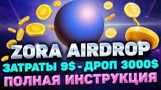 ZORA AIRDROP ИНСТРУКЦИЯ | ПОЛУЧАЕМ ЖИРНЫЙ AIRDROP ZORA ЗА 9$ | ZORA AIRDROP ПОШАГОВЫЙ ГАЙД