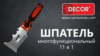 Шпатель многофункциональный 11 в 1 DECOR