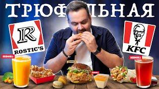 Новинки 2023 || Трюфельное меню Ростикс/KFC || Экономлю ваши бабки