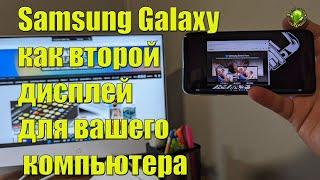 Смартфон или планшет Samsung Galaxy как второй дисплей для вашего компьютера