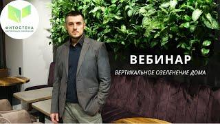 Вебинар Вертикальное озеленение. Фитостена