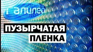 Галилео. Пузырчатая плёнка  Bubble wrap