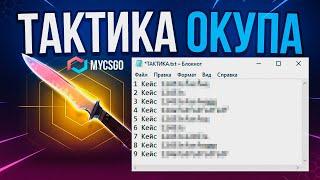 ТАКТИКА ОКУПА НА MYCSGO MYCSGO - ПРОМОКОД и ТАКТИКА ОКУПА / MYCSGO ПРОВЕРКА САЙТА / МАЙКСГО КЕЙСЫ