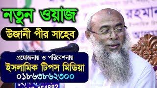 New Waz Ujani Pir Saheb Bangla Islamic new Waz Islamic Tips Media