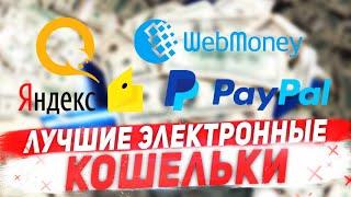 Какой электронный кошелек лучше выбрать? Qiwi, Яндекс.Деньги, Webmoney