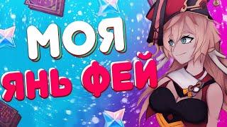 ОТКУДА УРОН? ОБЗОР МОЕЙ ЯНЬ ФЕЙ - GENSHIN IMPACT