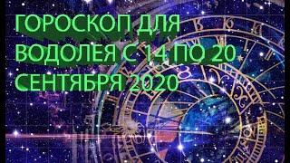 ГОРОСКОП ДЛЯ ВОДОЛЕЯ С 14 ПО 20 СЕНТЯБРЯ 2020 ГОДА!!!