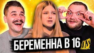 БЕРЕМЕННА В 16 - 5 ВЫПУСК 4 СЕЗОНА