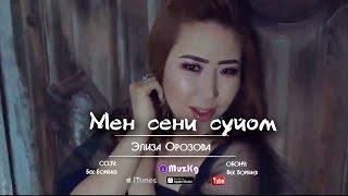 Элиза Орозова - Мен сени суйом / Жаны клип 2019