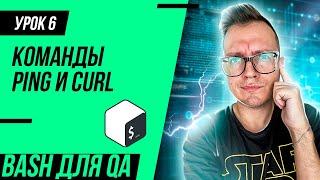 #6 Bash для тестировщика / Команды ping и curl