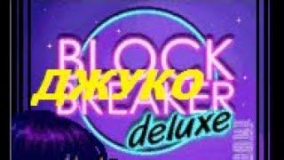 В ЭТО НЕВОЗМОЖНО ИГРАТЬ. BLOCK BREAKER DELUXE 2004 ПРОХОЖДЕНИЕ ИГРЫ 2021