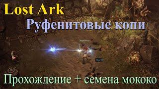 Руфенитовые копи: прохождение + семена Мококо Lost Ark