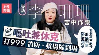李珊珊TVB見盡人性含淚離開　復出需勇氣：要好好過呢一生｜01娛樂｜藝人專訪｜香港01｜香港小姐｜烈火雄心｜蔡瀾嘆世界｜
