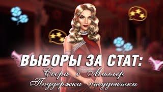 Выбор за Стат Стервы Славы⭐ Тихони Клуб Романтики - 10 Желаний Софи - 1 Сезон 11 Серия