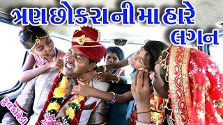 #Gujraticomedy #Rekhacomedy #comedy   II  TAN  CHOKRA  NI MA  HARE  LAGN  II