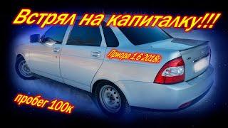 Приора 2018г встрял на капиталку на 100к пробеге.