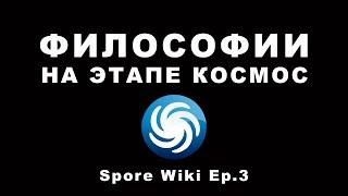 SPORE Wiki - ФИЛОСОФИИ на этапе Космос