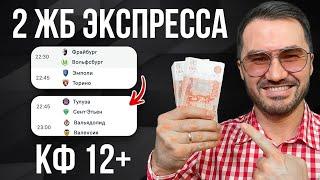 2 ЖБ ЭКСПРЕССА КФ 12 из 4-х событий . Прогнозы на футбол. Ставки на спорт.