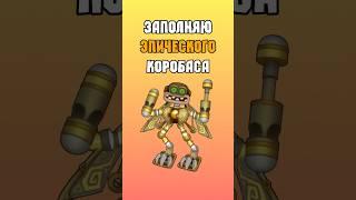 Заполняю Эпического Коробаса на Острове Воздуха Любой Ценой в My Singing Monsters!