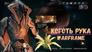 Warframe. Коготь рука. Где найти 2020.