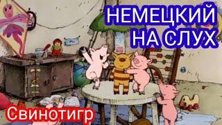 АУДИРОВАНИЕ НА НЕМЕЦКОМ. Анализ мультфильма.