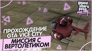 ТА САМАЯ МИССИЯ С ВЕРТОЛЁТИКОМ! (ПРОХОЖДЕНИЕ GTA: VICE CITY #2)