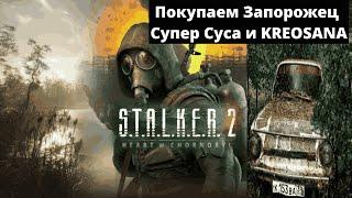 Покупаем Запорожец в S.T.A.L.K.E.R. 2: Heart of Chornobyl