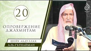 Опровержение (убеждений) вакыфитов – Часть № 20/22 | Шейх ‘Абдуллах аль-Гъунайман ᴴᴰ