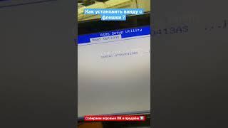 Как установить windows с флешки