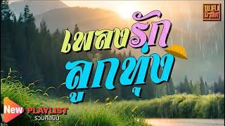 เพลงรัก ลูกทุ่ง รวมศิลปิน #2 | พ.ศ.มิวสิค | #สาริกาไร้รัง #ล่องเรือหารัก #คนกล่อมโลก #ไฟกินฟืน