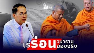 สืบเสาะเจาะข่าว: หาวุ่น ‘พระปีนเสา’ เร่ร่อนแล้วไร้สังกัด เจอตัวสึกได้ทันที|ไทยนิวส์|