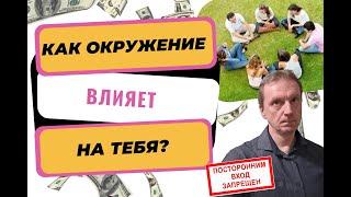 Как окружение влияет на нас | Почему так важно окружение