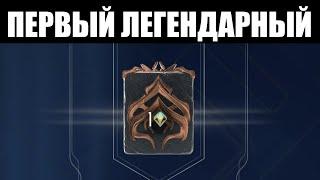 Warframe | Тест на ранг "ЛЕГЕНДАРНЫЙ 1" и награды [Без комментариев] 