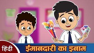 ईमानदार गट्टू | ईमानदारी का ईनाम - हिन्दी कहानियाँ | Reward For Honesty | Hindi Moral Stories