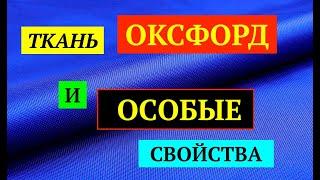 Обзор ткани Оксфорд. Особые свойства.