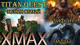 Xmax: обновленный хозяин стихий. [Titan Quest: моды] (воздух + земля)