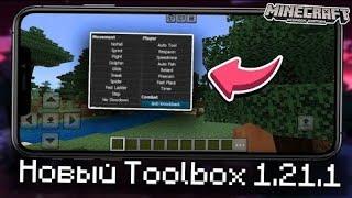 2 ТОПОВЫХ ЧИТ-КЛИЕНТА для Майнкрафт ПЕ 1.21 ! ОБЗОР TOOLBOX MCPE 1.21